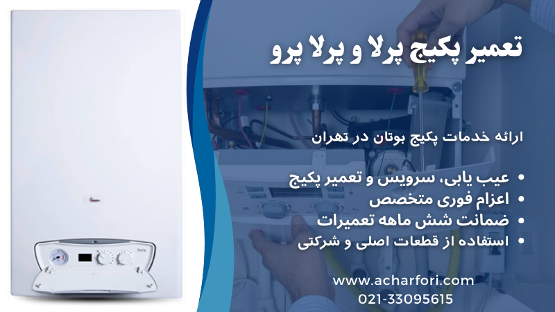 تعمیر پکیج پرلا - نمایندگی پکیج بوتان پرلاپرو